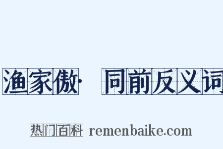 渔家傲·同前反义词是什么意思的图片